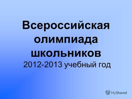 Всероссийская олимпиада школьников 2012-2013 учебный год.