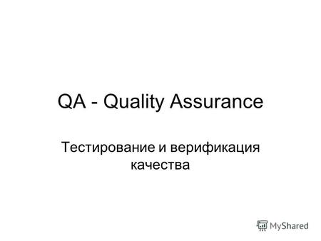 QA - Quality Assurance Тестирование и верификация качества.