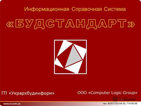ГП «Укрархбудинформ» ООО «Computer Logic Group» Информационная Справочная Система.