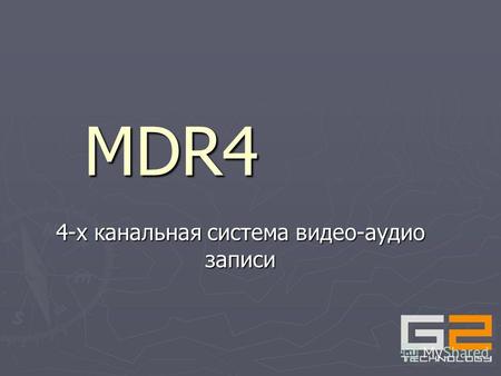MDR4 4-х канальная система видео-аудио записи Мобильная система Действительно мобильная в общем понимании этого слова Действительно мобильная в общем.