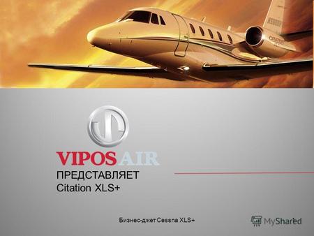 Бизнес-джет Cessna XLS+1 ПРЕДСТАВЛЯЕТ Citation XLS+