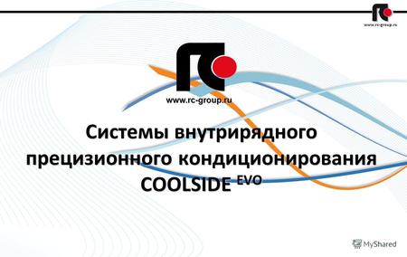 1 www.rc-group.ru Системы внутрирядного прецизионного кондиционирования COOLSIDE EVO.