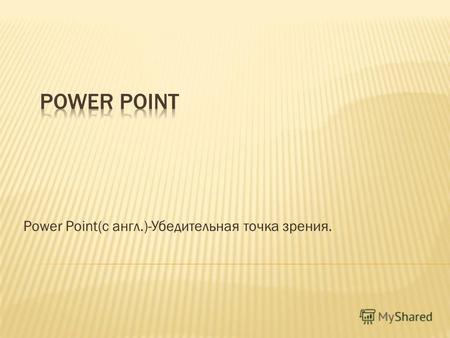Power Point(с англ.)-Убедительная точка зрения.. Использование слишком мелкого текста Не выдержан единый стиль слайдов Не правильное использование фона.