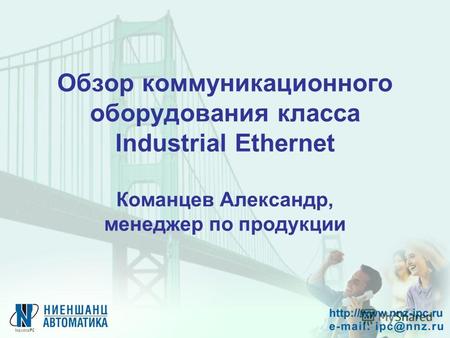 Обзор коммуникационного оборудования класса Industrial Ethernet Команцев Александр, менеджер по продукции.