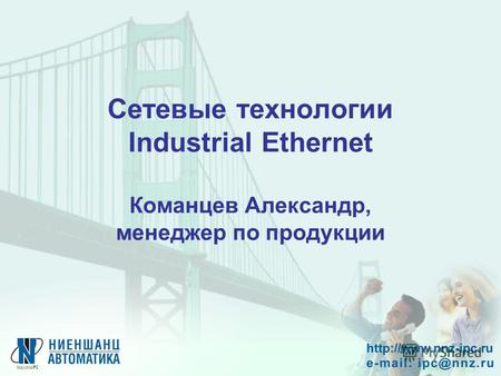 Сетевые технологии Industrial Ethernet Команцев Александр, менеджер по продукции.