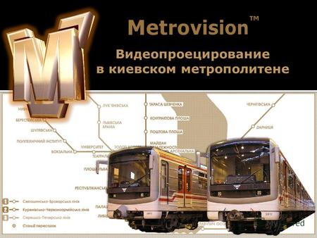 Видеопроецирование в киевском метрополитене Место: платформа метрополитена Количество: 3 широкоформатных экрана на каждой платформе Размер экрана: 3м*4м.