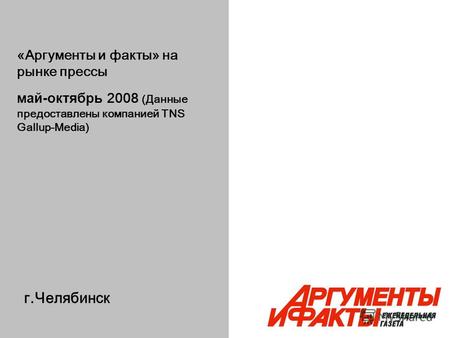 Г.Челябинск «Аргументы и факты» на рынке прессы май-октябрь 2008 (Данные предоставлены компанией TNS Gallup-Media)