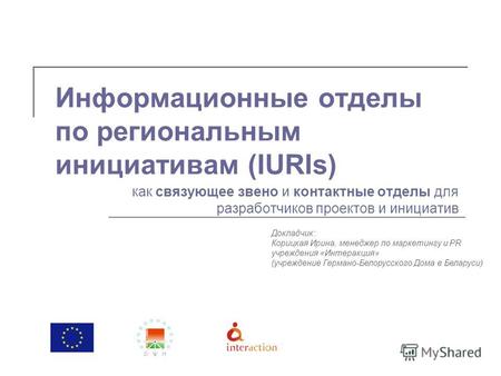 Информационные отделы по региональным инициативам (IURIs) как связующее звено и контактные отделы для разработчиков проектов и инициатив Докладчик: Корицкая.