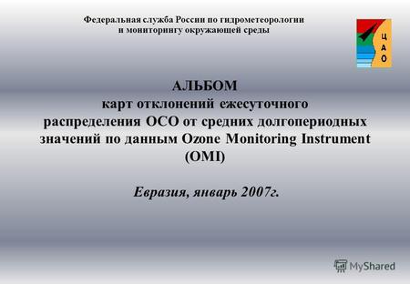 АЛЬБОМ карт отклонений ежесуточного распределения ОСО от средних долгопериодных значений по данным Ozone Monitoring Instrument (OMI) Евразия, январь 2007г.