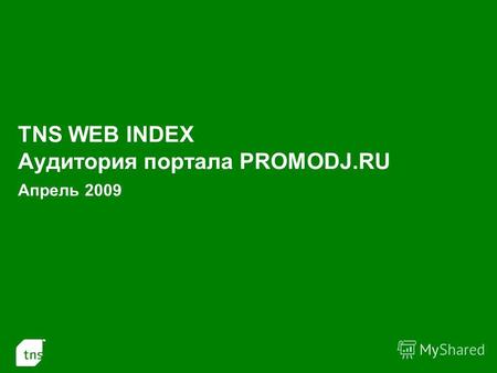 1 TNS WEB INDEX Аудитория портала PROMODJ.RU Апрель 2009.