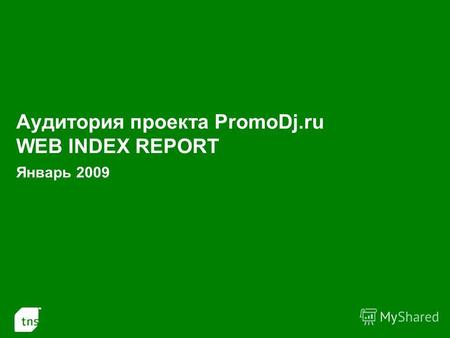 1 Аудитория проекта PromoDj.ru WEB INDEX REPORT Январь 2009.