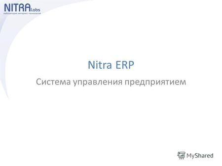 Nitra ERP Система управления предприятием. Какие задачи решает Nitra ERP Система управления предприятием Nitra ERP представляет собой программный комплекс,
