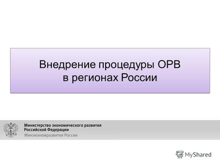 Внедрение процедуры ОРВ в регионах России Внедрение процедуры ОРВ в регионах России.