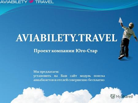 Мы предлагаем: установить на Ваш сайт модуль поиска авиабилетов и отелей совершенно бесплатно.