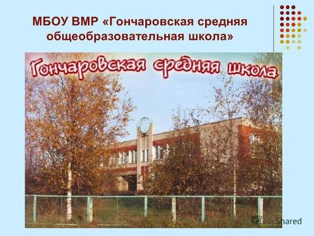МБОУ ВМР «Гончаровская средняя общеобразовательная школа»