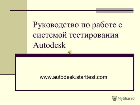 Руководство по работе с системой тестирования Autodesk www.autodesk.starttest.com.