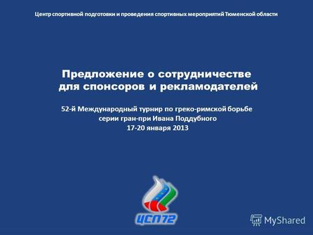 Предложение о сотрудничестве для спонсоров и рекламодателей Центр спортивной подготовки и проведения спортивных мероприятий Тюменской области 52-й Международный.