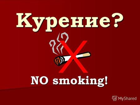 Курение? NO smoking!. МБОУ Косковская основная школа.