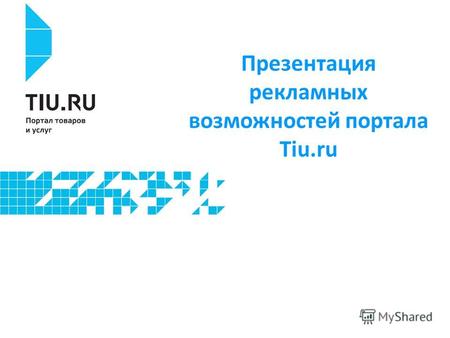 Презентация рекламных возможностей портала Tiu.ru.