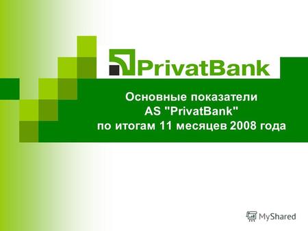Основные показатели AS PrivatBank по итогам 11 месяцев 2008 года.