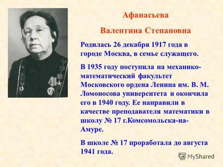 Афанасьева Валентина Степановна Родилась 26 декабря 1917 года в городе Москва, в семье служащего. В 1935 году поступила на механико- математический факультет.