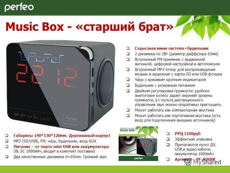 Music Box - «старший брат» Габариты 140*130*120мм. Деревянный корпус! MP3 (SD/USB), FM, часы, будильник, вход AUX Питание – от порта mini USB или аккумулятора.