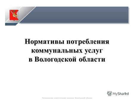 1 Нормативы потребления коммунальных услуг в Вологодской области Региональная энергетическая комиссия Вологодской области.