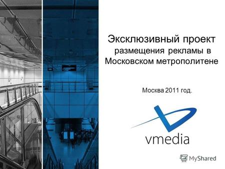 Эксклюзивный проект размещения рекламы в Московском метрополитене Москва 2011 год.