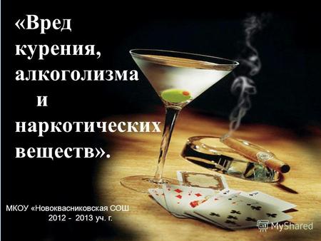 «Вред курения, алкоголизма и наркотических веществ». МКОУ «Новоквасниковская СОШ 2012 - 2013 уч. г.