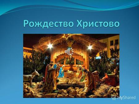 Рождество Христово – светлый, радостный праздник ! В эту ночь родился младенец – сын Божий, Спаситель мира.