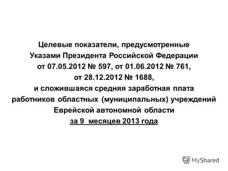 Целевые показатели, предусмотренные Указами Президента Российской Федерации от 07.05.2012 597, от 01.06.2012 761, от 28.12.2012 1688, и сложившаяся средняя.