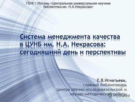Е.В.Игнатьева, главный библиотекарь Центра научно-исследовательской и научно-методической работы.