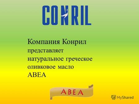 Компания Конрил представляет натуральное греческое оливковое масло ABEA.