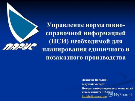 Управление нормативно- справочной информацией (НСИ) необходимой для планирования единичного и позаказного производства Ловыгин Василий ведущий эксперт.