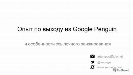 Опыт по выходу из Google Penguin и особенности ссылочного ранжирования artempost@ukr.net @seosign www.seo-sign.com.