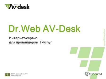Dr.Web AV-Desk Интернет-сервис для провайдеров IT-услуг.