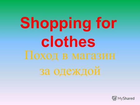 Shopping for clothes Поход в магазин за одеждой. clothes.