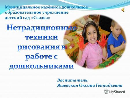 Муниципальное казённое дошкольное образовательное учреждение детский сад «Сказка» Воспитатель: Яшевская Оксана Геннадьевна.