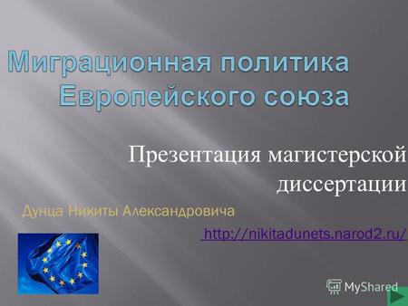 Презентация магистерской диссертации Дунца Никиты Александровича