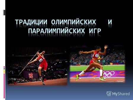 Олимпийские игры крупнейшие международные комплексные спортивные соревнования, которые проводятся каждые четыре года. Олимпийские игры, известные также.
