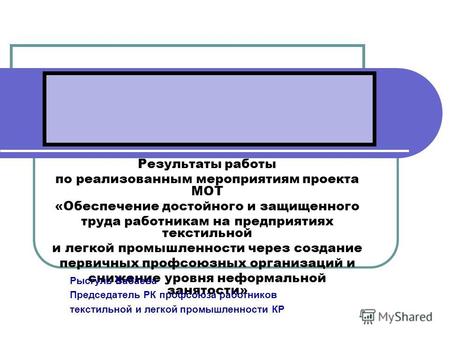 Результаты работы по реализованным мероприятиям проекта МОТ «Обеспечение достойного и защищенного труда работникам на предприятиях текстильной и легкой.