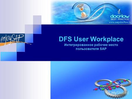 Www.sapdocflow.ru DFS User Workplace Интегрированное рабочее место пользователя SAP.