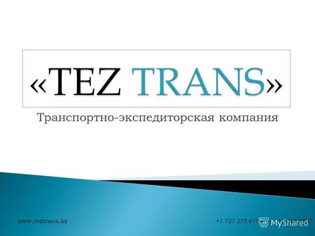 Транспортно-экспедиторская компания www.teztrans.kz +7 727 275 9794, +7 747 847 2557.