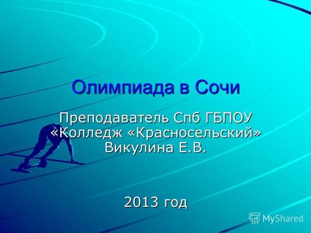 Олимпиада в Сочи Преподаватель Спб ГБПОУ «Колледж «Красносельский» Викулина Е.В. 2013 год.