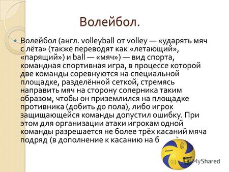 Волейбол. Волейбол. Волейбол ( англ. volleyball от volley « ударять мяч с лёта » ( также переводят как « летающий », « парящий ») и ball « мяч ») вид спорта,