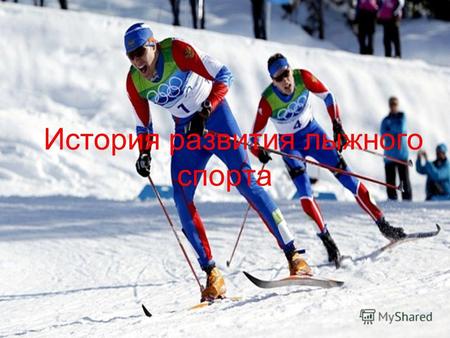 История развития лыжного спорта. Лыжный спорт – один из самых массовых видов спорта, культивируемых в Российской Федерации. Наибольшей популярностью в.