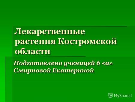 Лекарственные растения Костромской области Подготовлено ученицей 6 «а» Смирновой Екатериной.