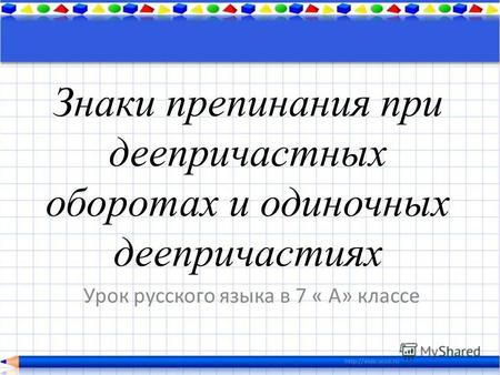 Знаки препинания при деепричастных оборотах и одиночных деепричастиях Урок русского языка в 7 « А» классе.