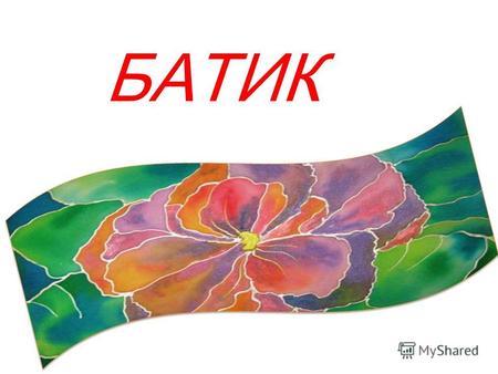 Батик — красивая роспись ткани вручную