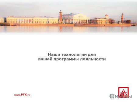 Наши технологии для вашей программы лояльности www. PTK.ru.